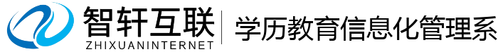 学历教育信息化管理系统