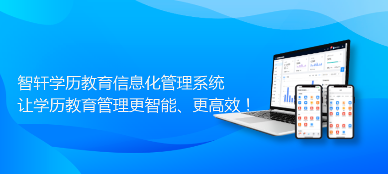 学历教育信息化管理系统